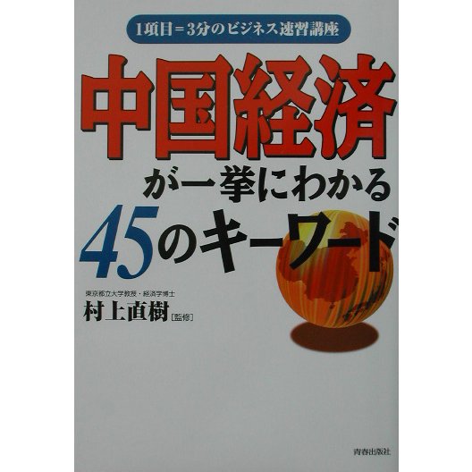 中国経済が一挙にわかる45のキーワード―1項目=3分のビジネス速習講座 [単行本]