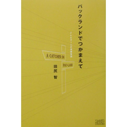 パックランドでつかまえて―テレビゲームの青春物語 [単行本]