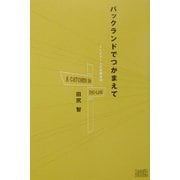 パックランドでつかまえて―テレビゲームの青春物語 [単行本]