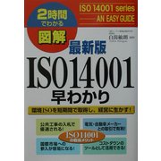 2時間でわかる図解 最新版ISO14001早わかり(2時間でわかる図解シリーズ) [単行本]