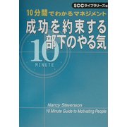 成功を約束する部下のやる気―10分間でわかるマネジメント [単行本]