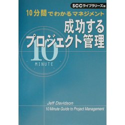 成功するプロジェクト管理―10分間でわかるマネジメント [単行本]