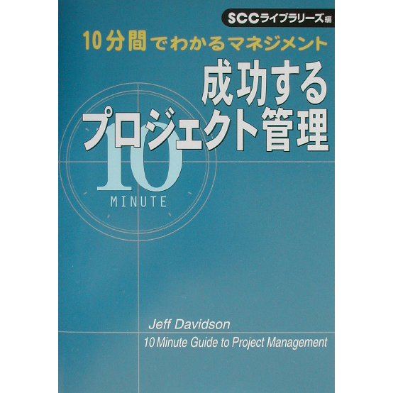 成功するプロジェクト管理―10分間でわかるマネジメント [単行本]