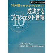 成功するプロジェクト管理―10分間でわかるマネジメント [単行本]