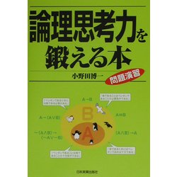 ヨドバシ Com 論理思考力を鍛える本 問題演習 単行本 通販 全品無料配達 ヨドバシ Com 論理思考力を鍛える本 問題演習 単行本 通販 全品無料配達