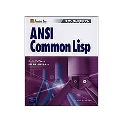 ANSI Common Lisp(スタンダードテキスト) [単行本]