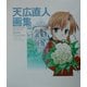 天広直人画集―The Art of Sister Princess [単行本]
