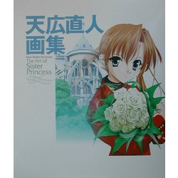 天広直人画集―The Art of Sister Princess [単行本]