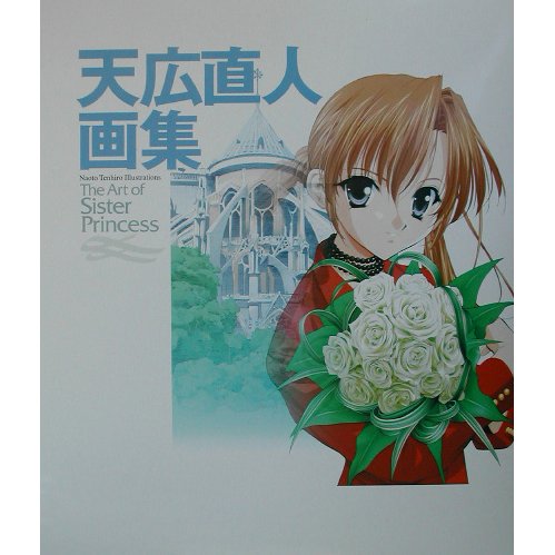天広直人画集―The Art of Sister Princess [単行本]