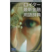 ロイター最新金融用語辞典 [事典辞典]