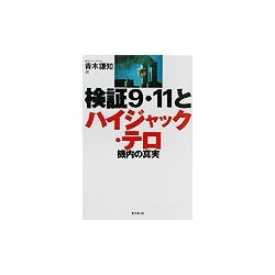検証9・11とハイジャック・テロ―機内の真実 [単行本]