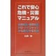 これで安心 危機・災害マニュアル―自然災害・都市災害・テロ・ハイジャックから身を守る方法 [新書]