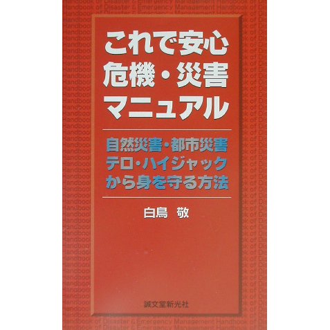 これで安心 危機・災害マニュアル―自然災害・都市災害・テロ・ハイジャックから身を守る方法 [新書]
