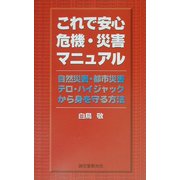これで安心 危機・災害マニュアル―自然災害・都市災害・テロ・ハイジャックから身を守る方法 [新書]