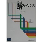 最新 行動ファイナンス入門 [単行本]