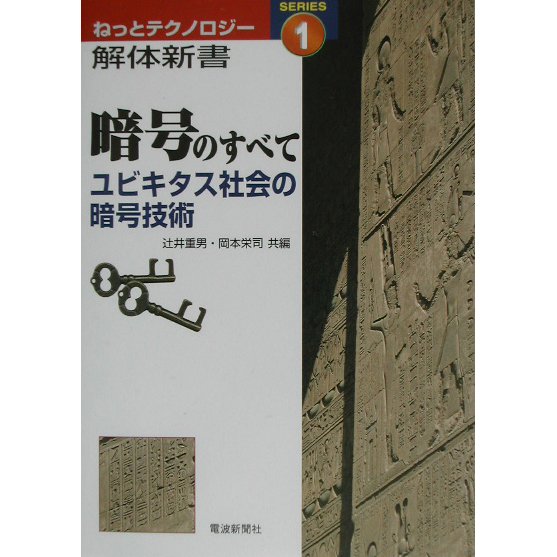 暗号のすべて―ユビキタス社会の暗号技術(ねっとテクノロジー解体新書〈1〉) [単行本]
