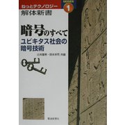 暗号のすべて―ユビキタス社会の暗号技術(ねっとテクノロジー解体新書〈1〉) [単行本]