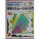 音波シミュレーション入門―Visual Basicで物理がわかる [単行本]