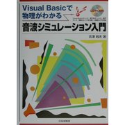 音波シミュレーション入門―Visual Basicで物理がわかる [単行本]