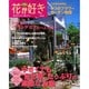 花が好き No.8－私の花づくり庭づくり（別冊美しい部屋） [ムックその他]