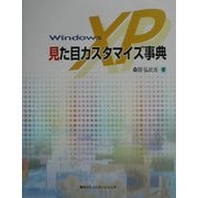 WindowsXP 見た目カスタマイズ事典 [単行本]