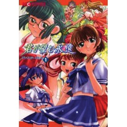 君が望む永遠アンソロジーコミック 1（マジキューコミックス） [コミック]