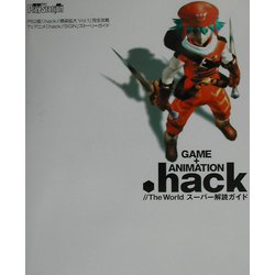 GAME+ANIMATION.hack//The Worldスーパー解読ガイド [単行本]
