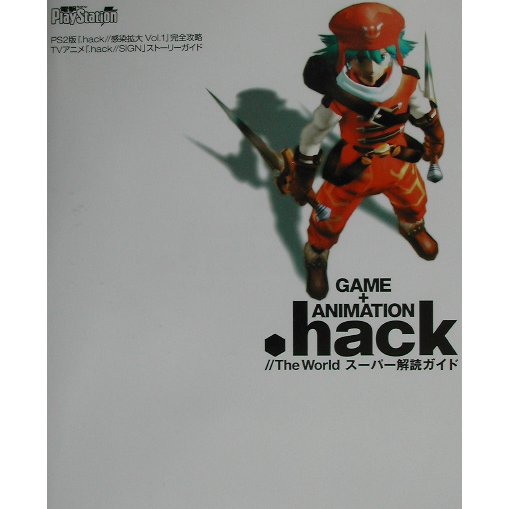 GAME+ANIMATION.hack//The Worldスーパー解読ガイド [単行本]