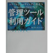 Windows2000/XP管理ツール利用ガイド―トラブルシューティングに役立つ [単行本]