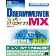 DREAMWEAVER MXスーパーリファレンス―for Windows&Macintosh(スーパーリファレンスシリーズ) [単行本]