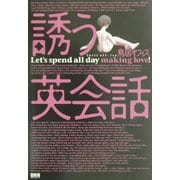 誘う英会話 [単行本]
