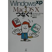WindowsXPとMacOS Xをつなぐ! [単行本]