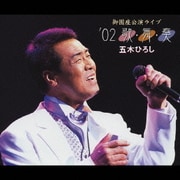 御園座公演ライブ '02 歌・舞・奏