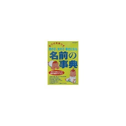 名づけ実例つき 男の子・女の子幸せになる名前の事典 [単行本]