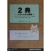 2典―2ちゃんねる辞典 [単行本]
