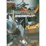 ギガンティックドライブ完全攻略ガイド [単行本]