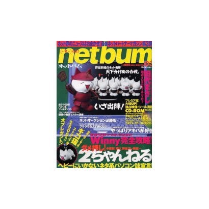 netbum Vol.3(2002)（ミリオンムック） [ムックその他]