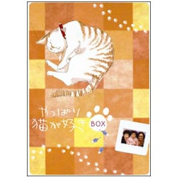 やっぱり猫が好き BOX [DVD]