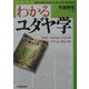 わかるユダヤ学 [単行本]