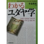 わかるユダヤ学 [単行本]