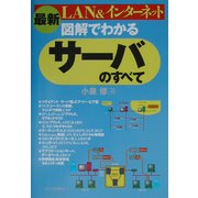 最新 図解でわかるサーバのすべて―LAN&インターネット [単行本]