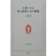 万葉にみる男の裏切り・女の嫉妬(生活人新書) [新書]