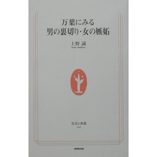 万葉にみる男の裏切り・女の嫉妬(生活人新書) [新書]