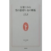 万葉にみる男の裏切り・女の嫉妬(生活人新書) [新書]