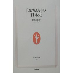 「お坊さん」の日本史(生活人新書) [新書]