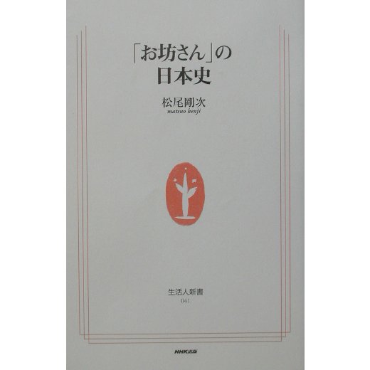 「お坊さん」の日本史(生活人新書) [新書]