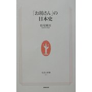 「お坊さん」の日本史(生活人新書) [新書]