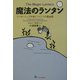 魔法のランタン―リーダーシップが身につく7つの黄金則 [単行本]