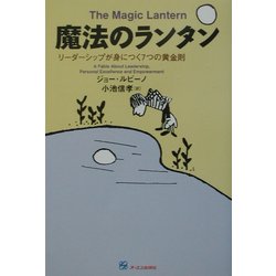 魔法のランタン―リーダーシップが身につく7つの黄金則 [単行本]