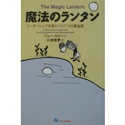 魔法のランタン―リーダーシップが身につく7つの黄金則 [単行本]